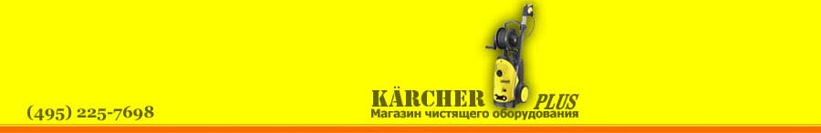 KARCHERPLUS.RU: продажа уборочного оборудования